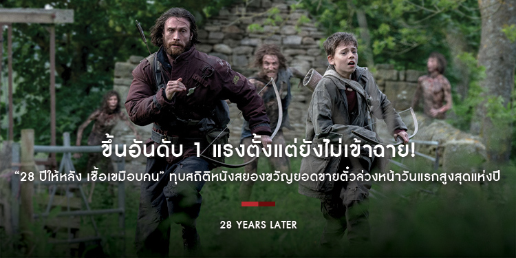 ขึ้นอันดับ 1 แรงตั้งแต่ยังไม่เข้าฉาย! “28 Years Later - 28 ปีให้หลัง เชื้อเขมือบคน” ทุบสถิติหนังสยองขวัญยอดขายตั๋วล่วงหน้าวันแรกสูงสุดแห่งปี